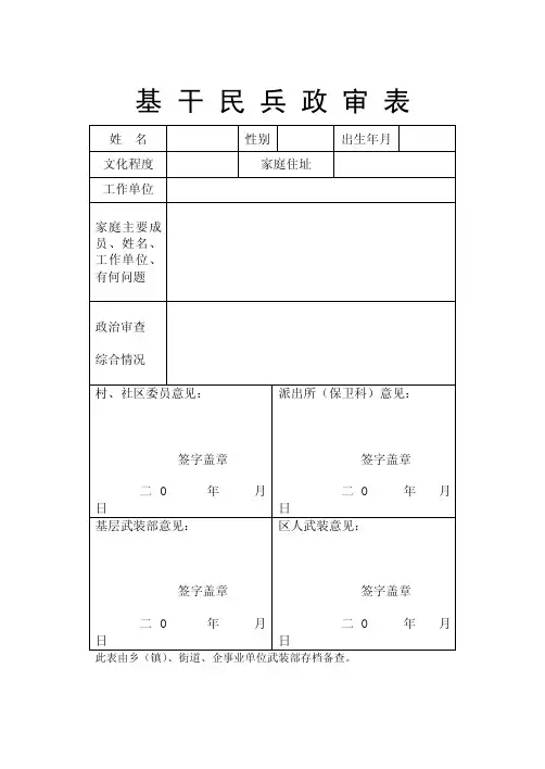 基干民兵政审表1