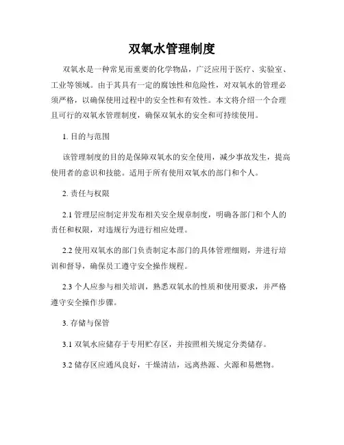 双氧水管理制度