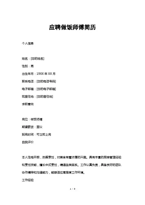应聘做饭师傅简历
