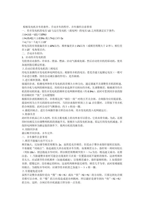船舶发电机并车的条件步骤及注意事项