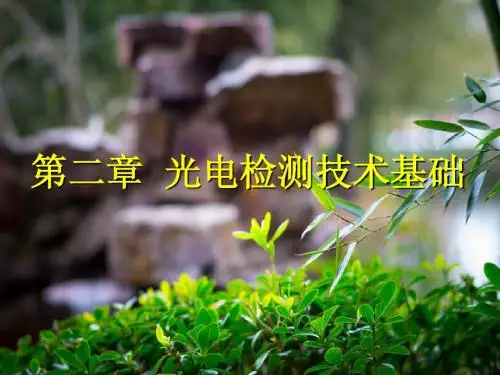 光电传感与检测 第2章 光电检测技术基础1
