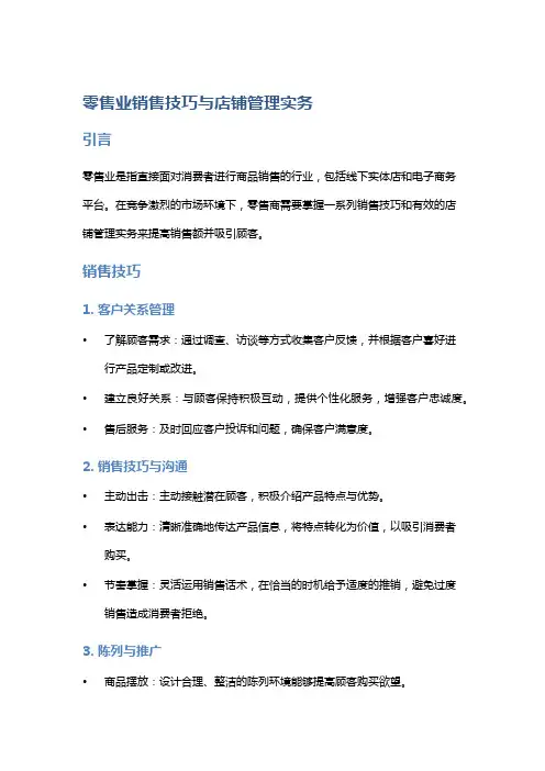 零售业销售技巧与店铺管理实务