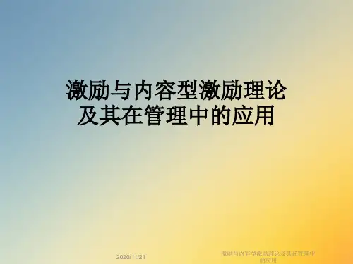 激励与内容型激励理论及其在管理中的应用