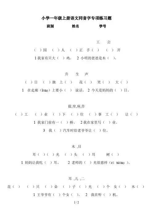 小学一年级上册语文同音字专项练习题