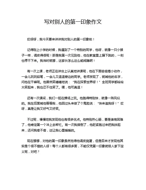 写对别人的第一印象作文
