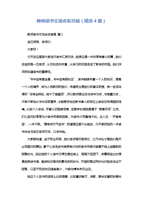 教师读书交流会发言稿(精选4篇)