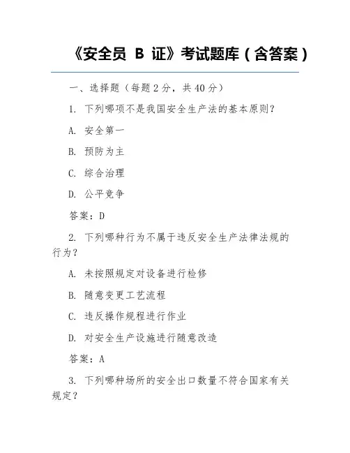 《安全员B证》考试题库(含答案)