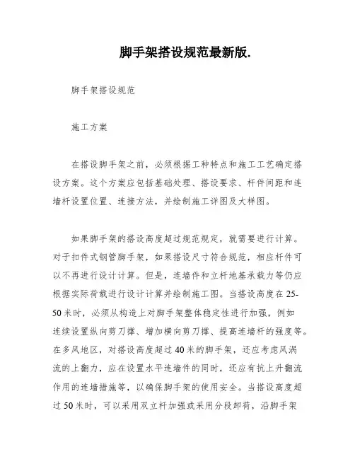 脚手架搭设规范最新版