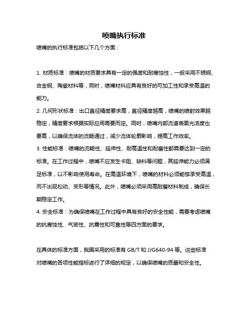 喷嘴执行标准