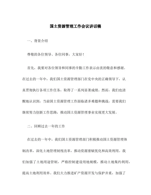 国土资源管理工作会议讲话稿