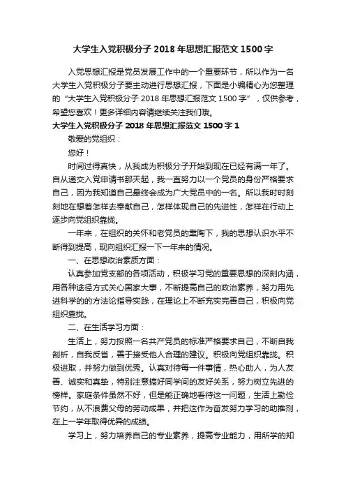 大学生入党积极分子2018年思想汇报范文1500字