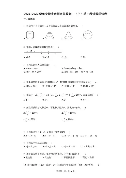 2021-2022学年-有答案-安徽省宿州市某校初一(上)期中考试数学试卷