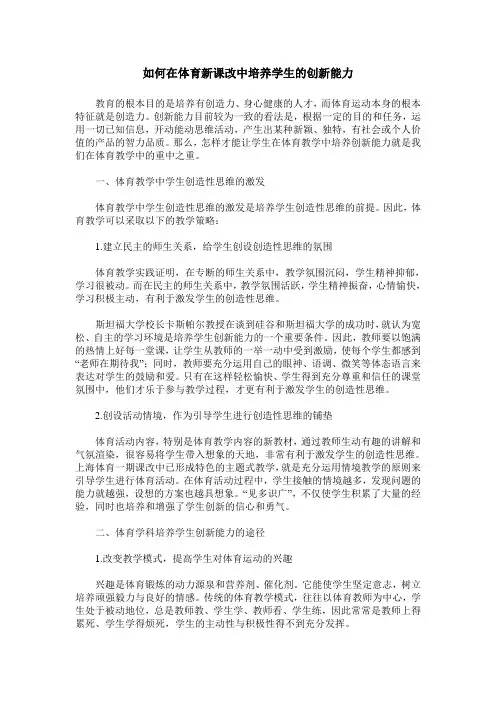 如何在体育新课改中培养学生的创新能力