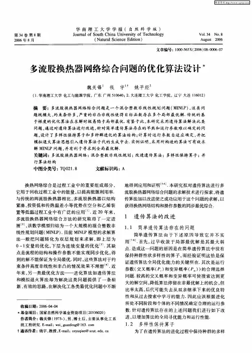 多流股换热器网络综合问题的优化算法设计