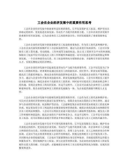 工会在企业经济发展中的重要作用思考