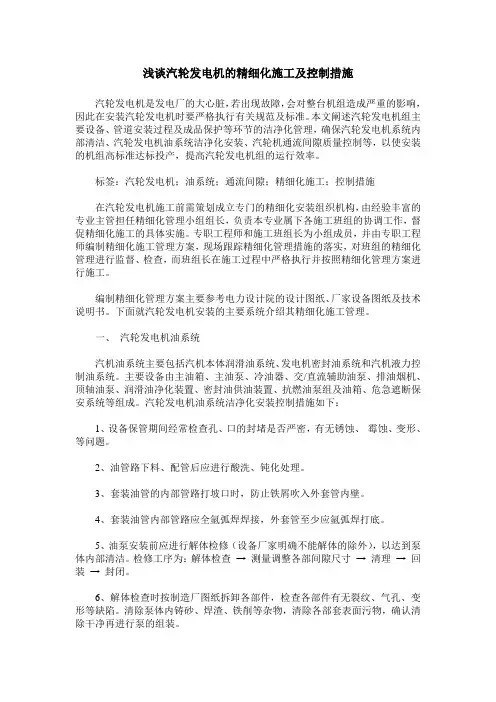 浅谈汽轮发电机的精细化施工及控制措施