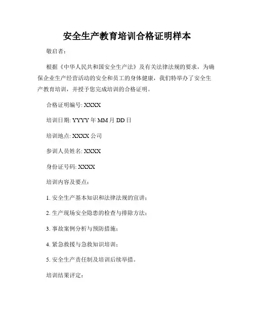 安全生产教育培训合格证明样本