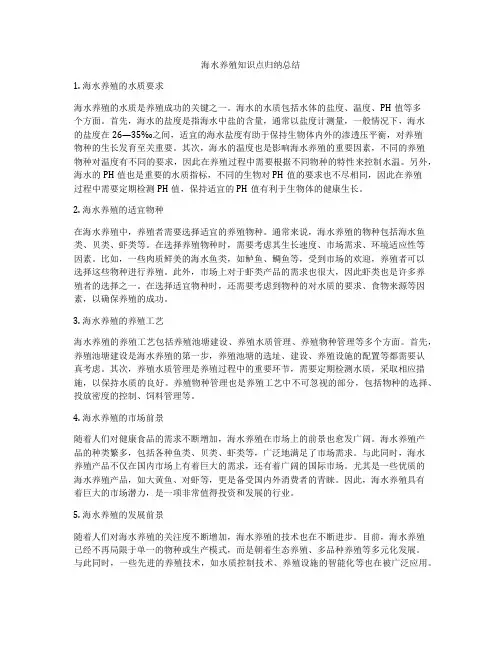 海水养殖知识点归纳总结