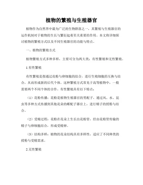 植物的繁殖与生殖器官