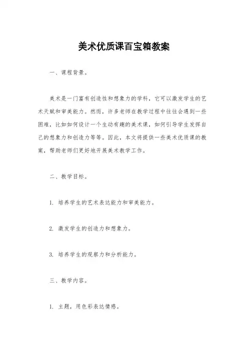 美术优质课百宝箱教案