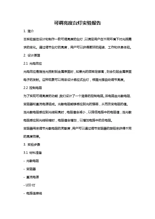 可调亮度台灯实验报告