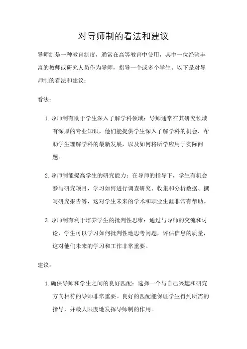 对导师制的看法和建议