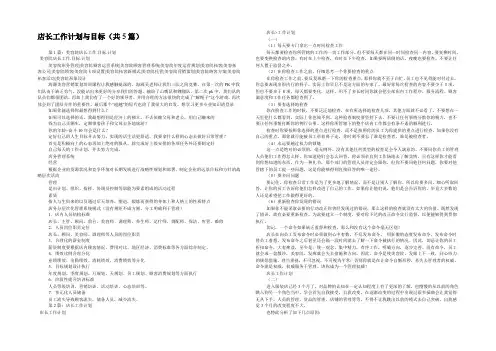 店长工作计划与目标(共5篇) 