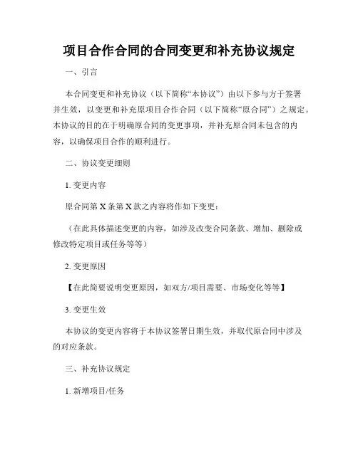 项目合作合同的合同变更和补充协议规定