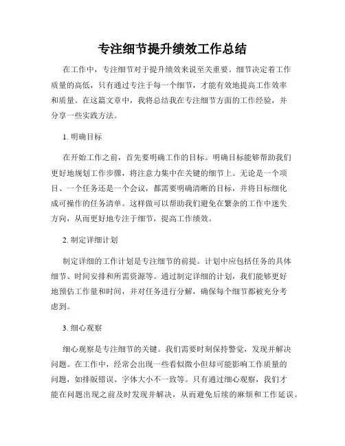 专注细节提升绩效工作总结