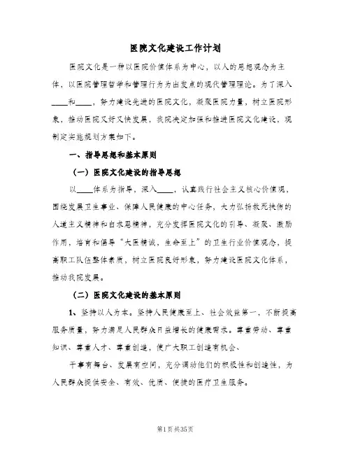 2024年医院文化建设工作计划(7篇)