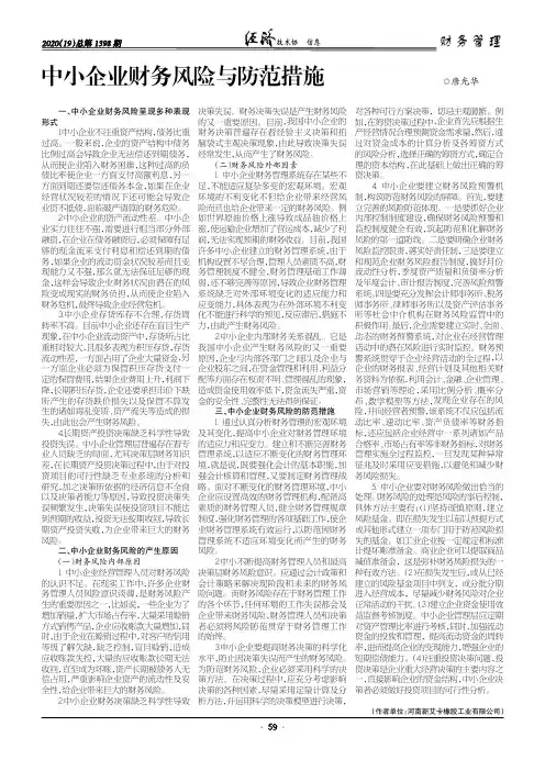 中小企业财务风险与防范措施