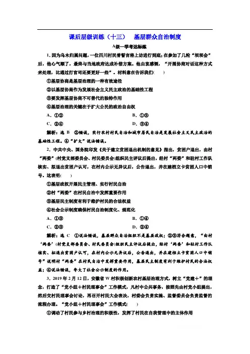 2019-2020新课程同步统编版高中政治必修三政治与法治新学案课后层级训练：(十三) 基层群众自治制度