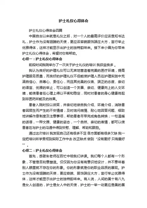 护士礼仪心得体会四篇