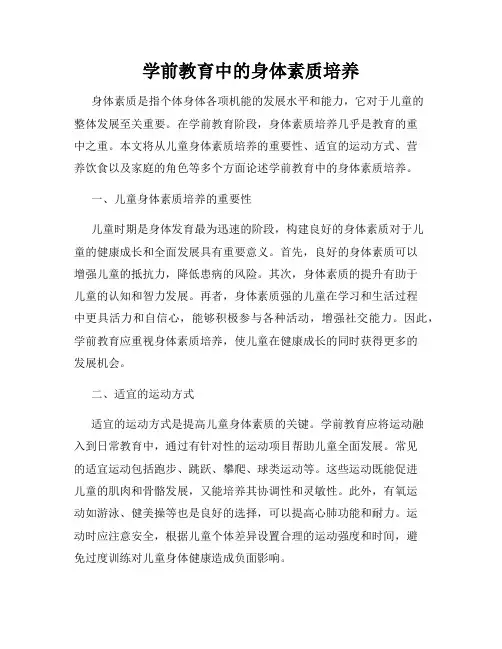 学前教育中的身体素质培养