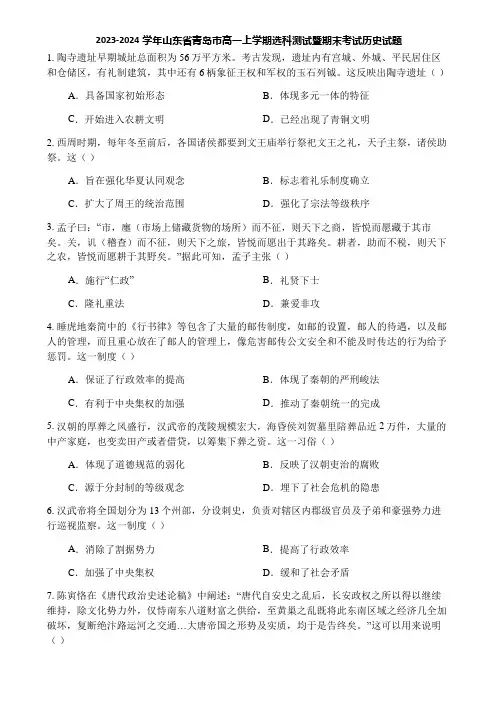 2023-2024学年山东省青岛市高一上学期选科测试暨期末考试历史试题