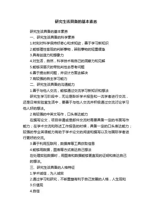 研究生该具备的基本素养