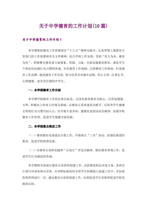 关于中学德育的工作计划(10篇)