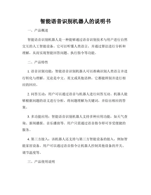 智能语音识别机器人的说明书