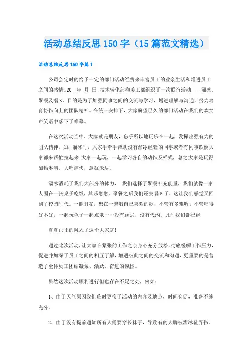 活动总结反思150字(15篇范文精选)