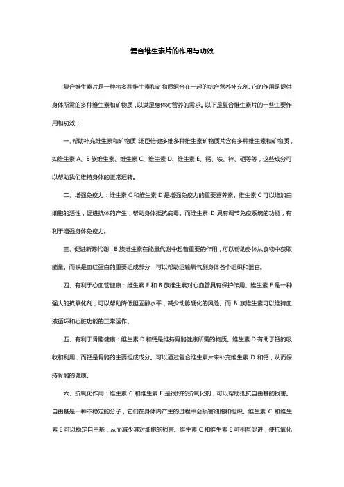 复合维生素片的作用与功效