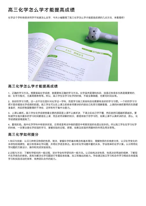 高三化学怎么学才能提高成绩