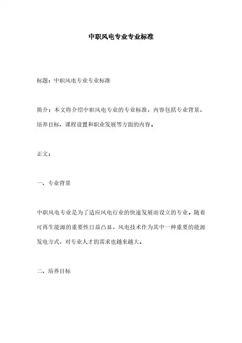 中职风电专业专业标准