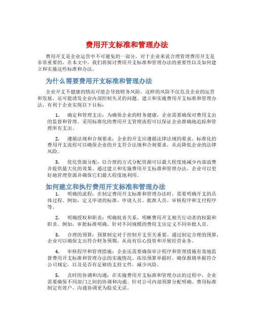 费用开支标准和管理办法