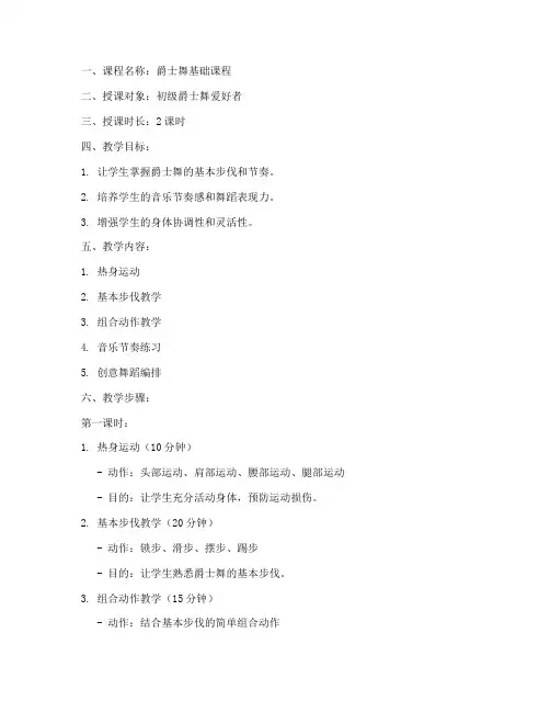 爵士舞授课教案设计模板