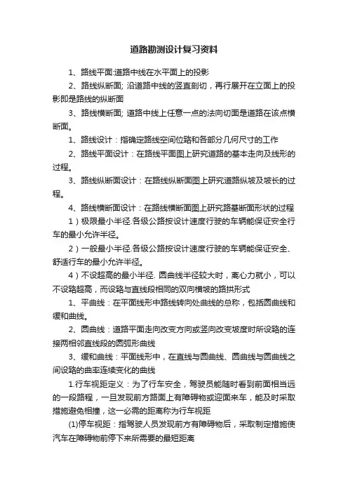 道路勘测设计复习资料