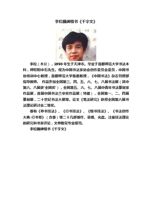 李松魏碑楷书《千字文》