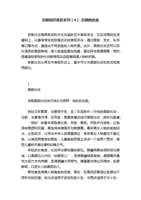 京剧知识普及系列（4）-京剧的化妆