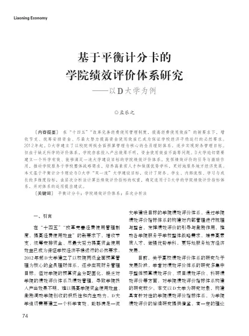 基于平衡计分卡的学院绩效评价体系研究——以D_大学为例