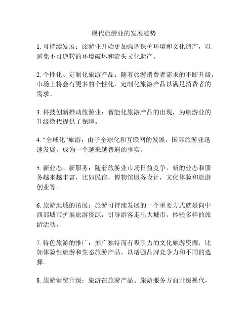 现代旅游业的发展趋势