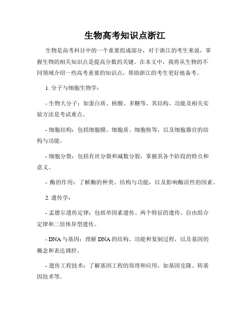 生物高考知识点浙江